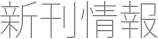 新刊情報