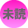 未読